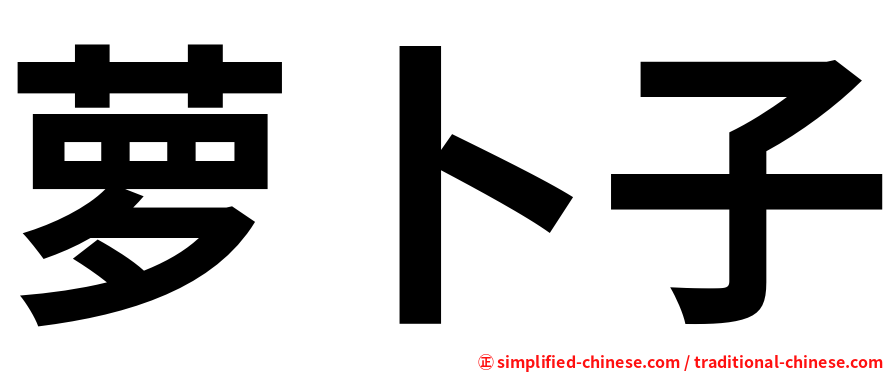 萝卜子