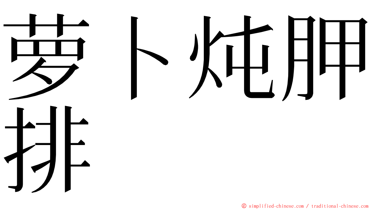 萝卜炖胛排 ming font