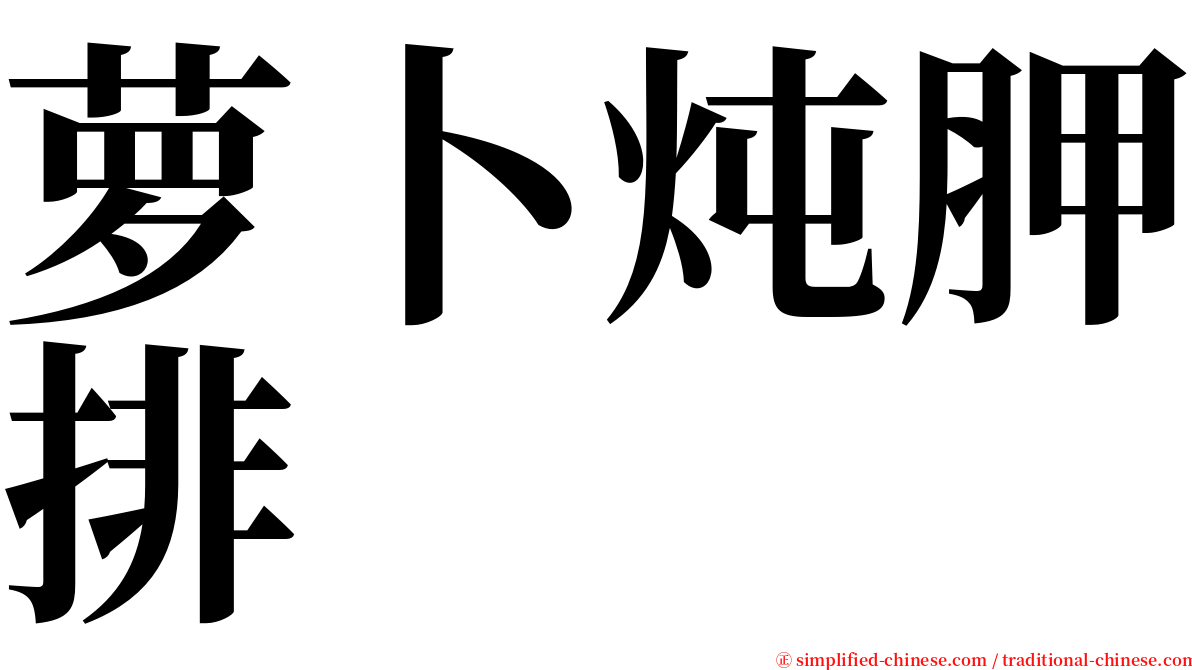 萝卜炖胛排 serif font