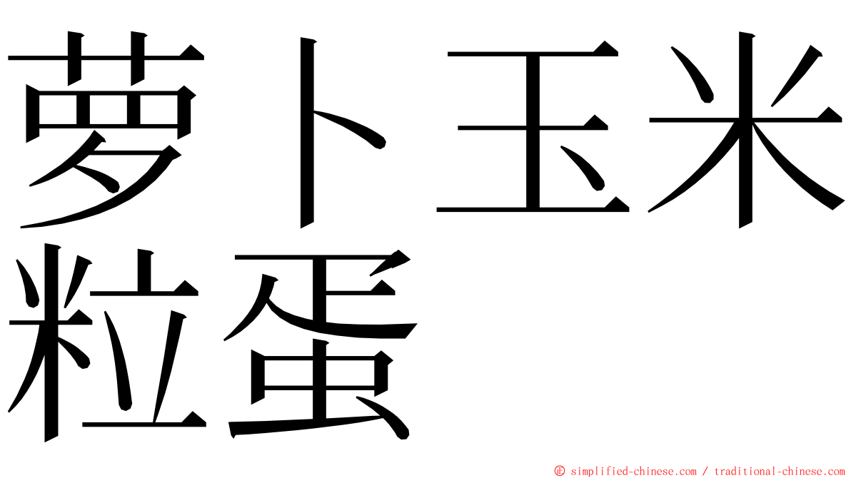 萝卜玉米粒蛋 ming font
