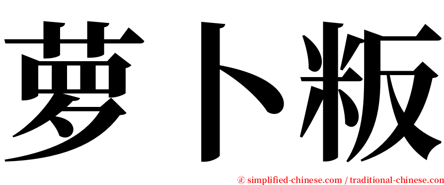 萝卜粄 serif font
