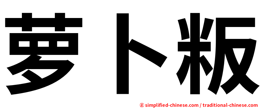 萝卜粄