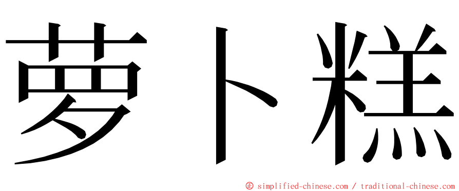 萝卜糕 ming font