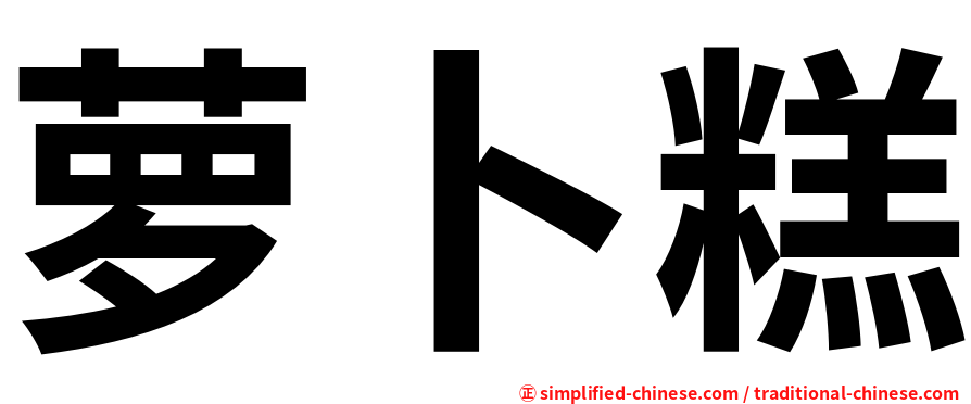 萝卜糕