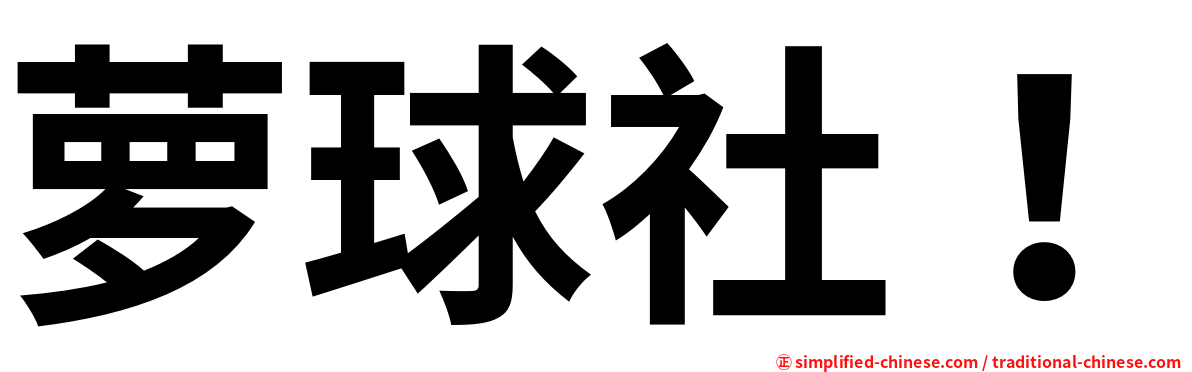萝球社！