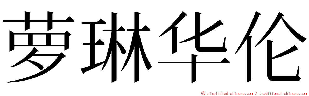 萝琳华伦 ming font