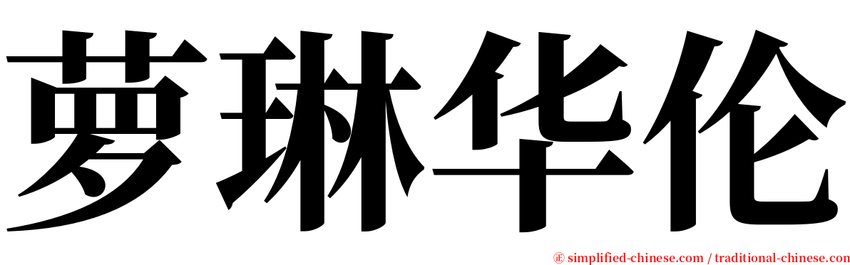 萝琳华伦 serif font