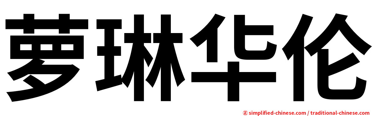 萝琳华伦