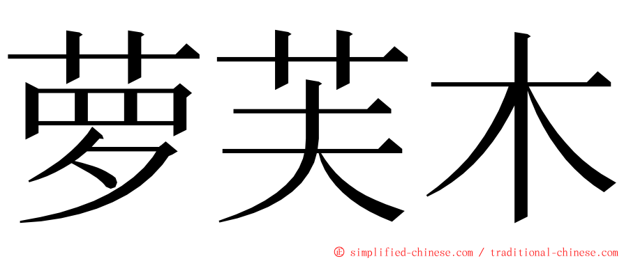 萝芙木 ming font