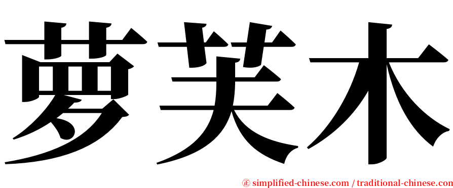萝芙木 serif font