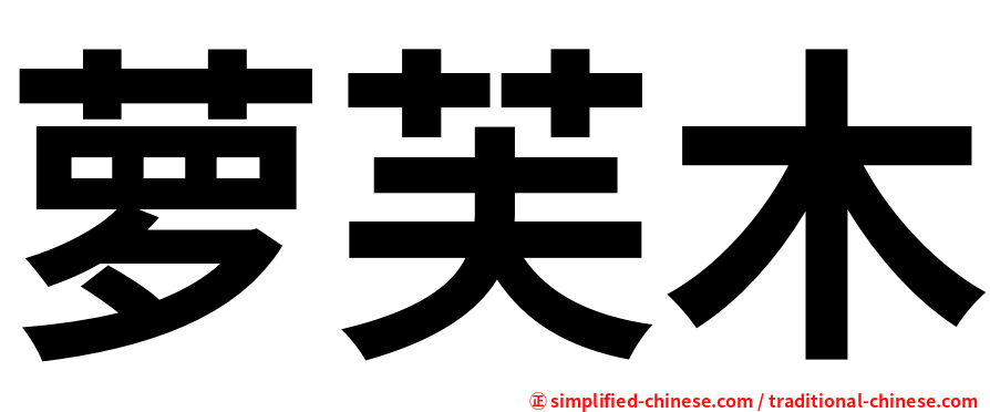 萝芙木