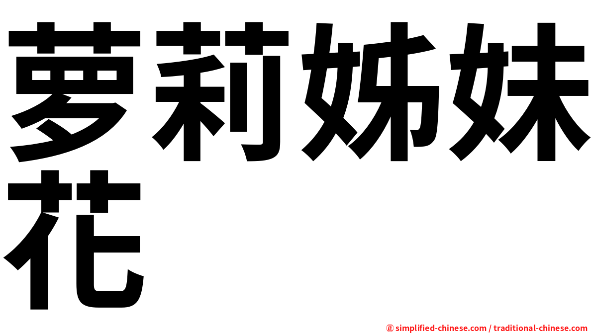 萝莉姊妹花