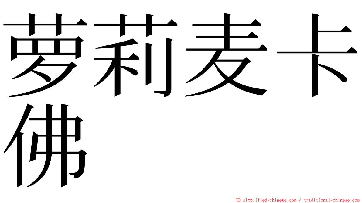 萝莉麦卡佛 ming font