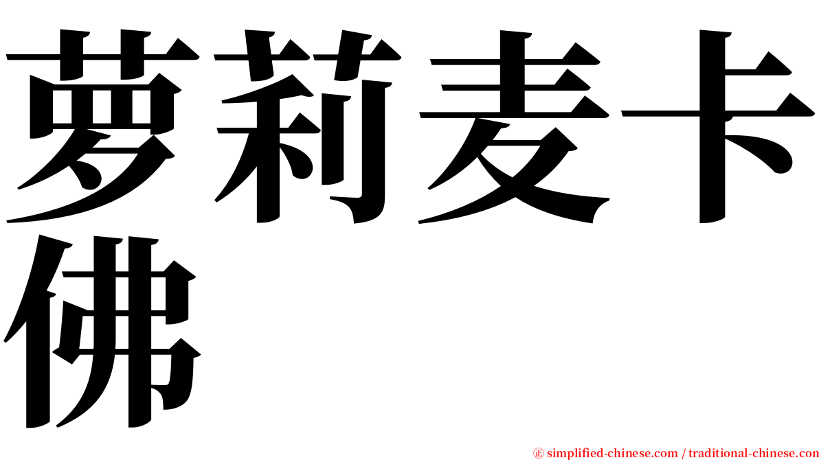 萝莉麦卡佛 serif font