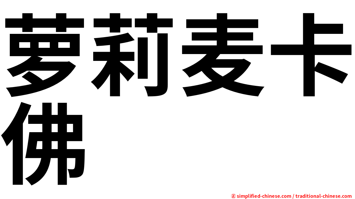 萝莉麦卡佛