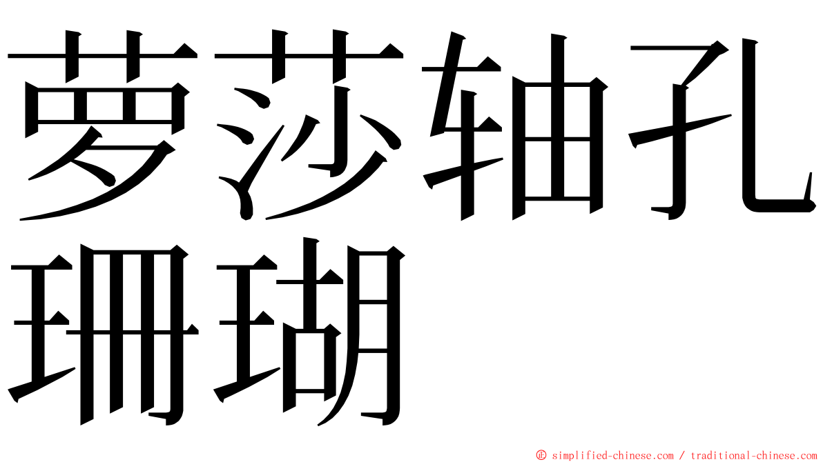 萝莎轴孔珊瑚 ming font