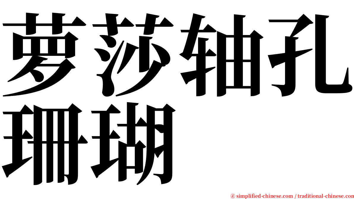 萝莎轴孔珊瑚 serif font