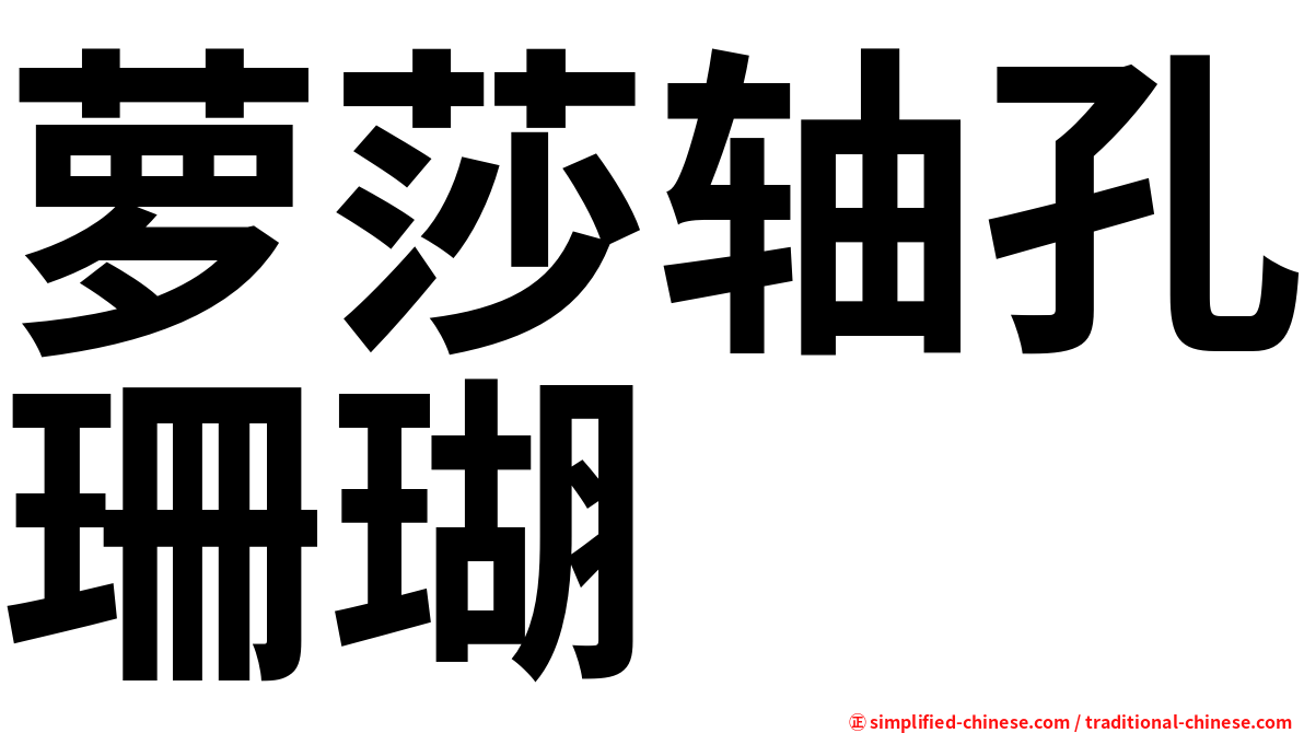 萝莎轴孔珊瑚