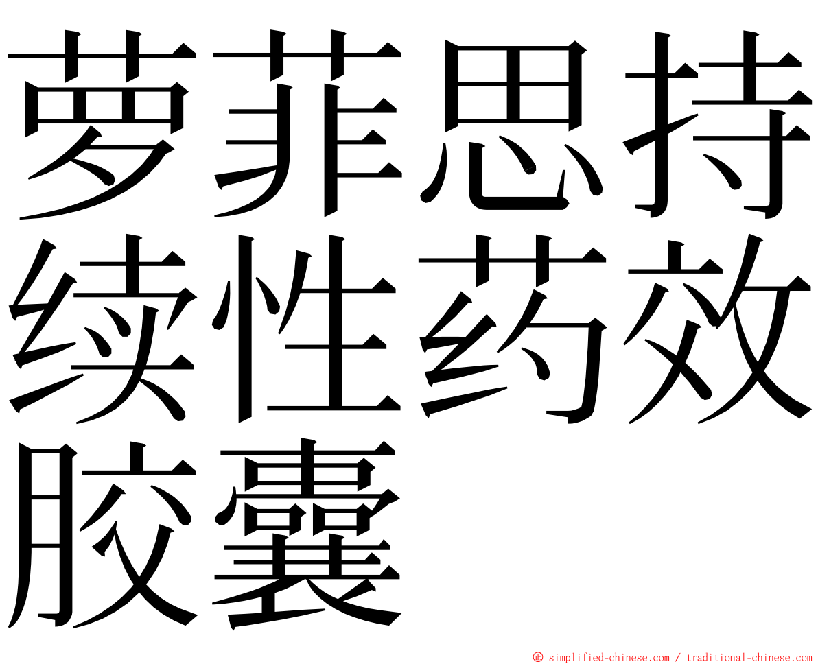 萝菲思持续性药效胶囊 ming font