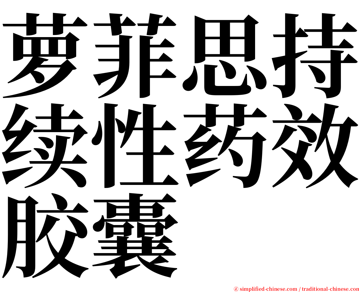 萝菲思持续性药效胶囊 serif font