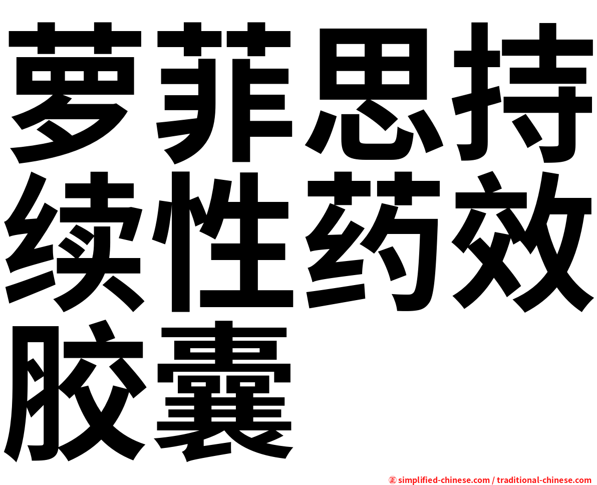 萝菲思持续性药效胶囊