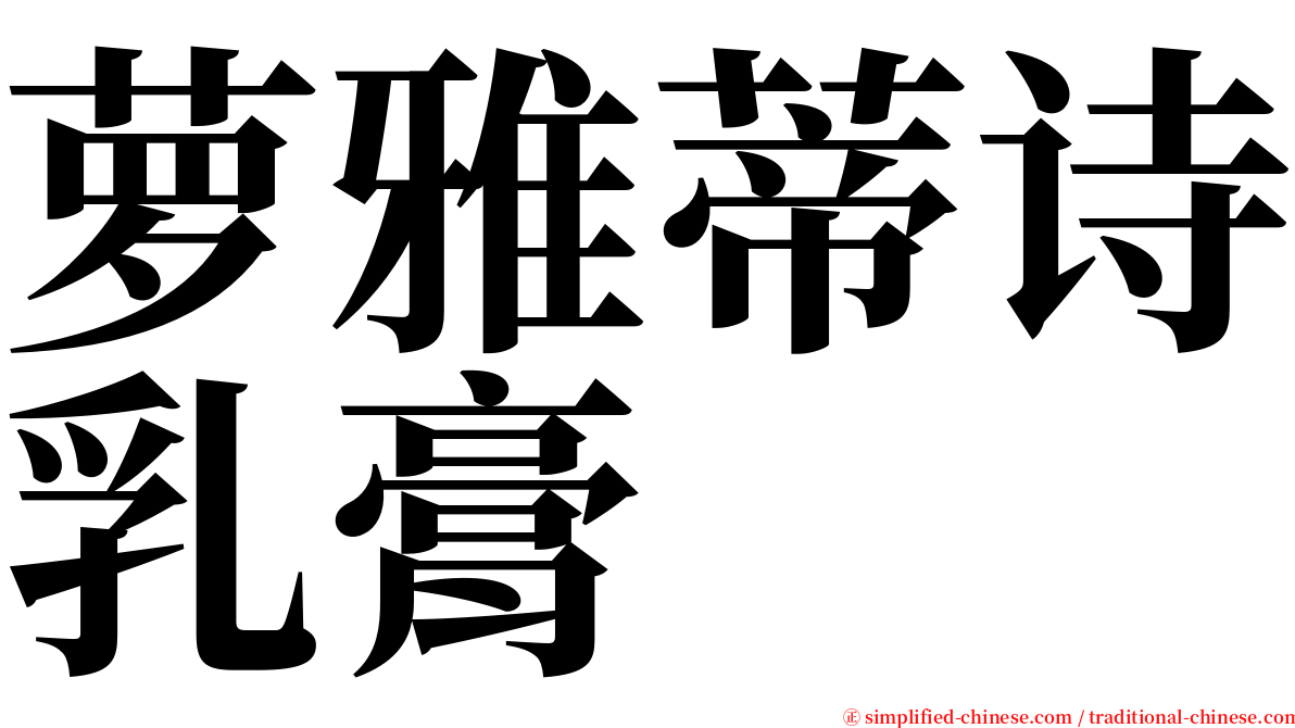 萝雅蒂诗乳膏 serif font