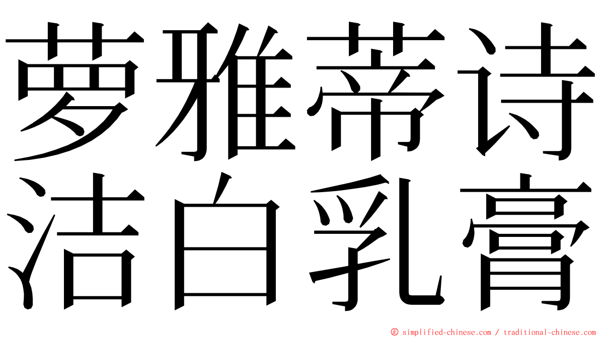 萝雅蒂诗洁白乳膏 ming font