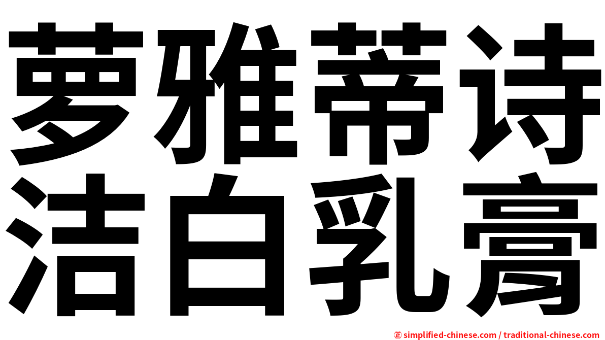 萝雅蒂诗洁白乳膏