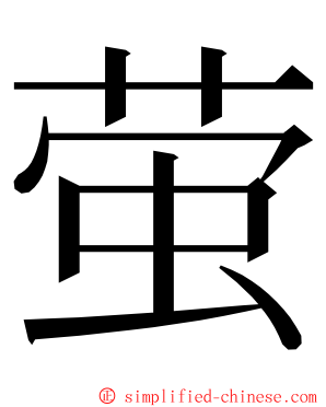 萤 ming font