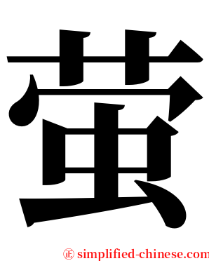 萤 serif font