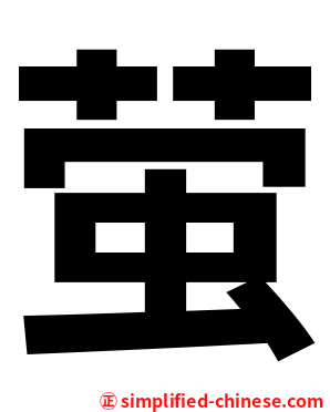 萤