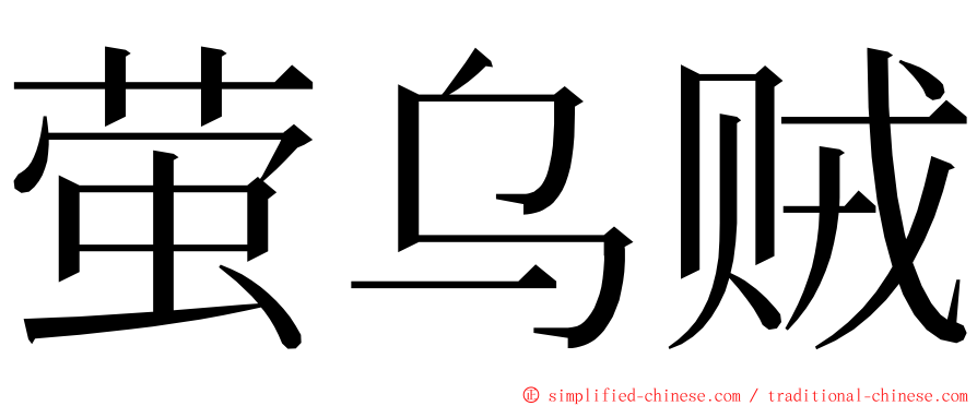 萤乌贼 ming font