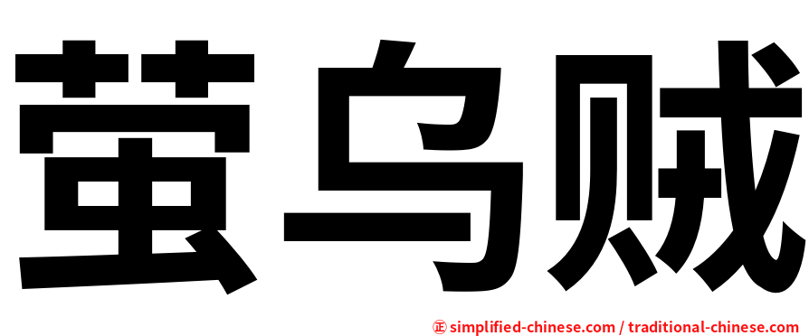 萤乌贼