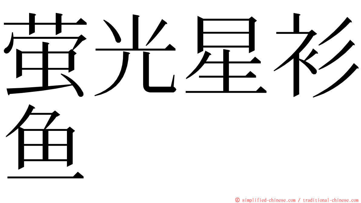 萤光星衫鱼 ming font