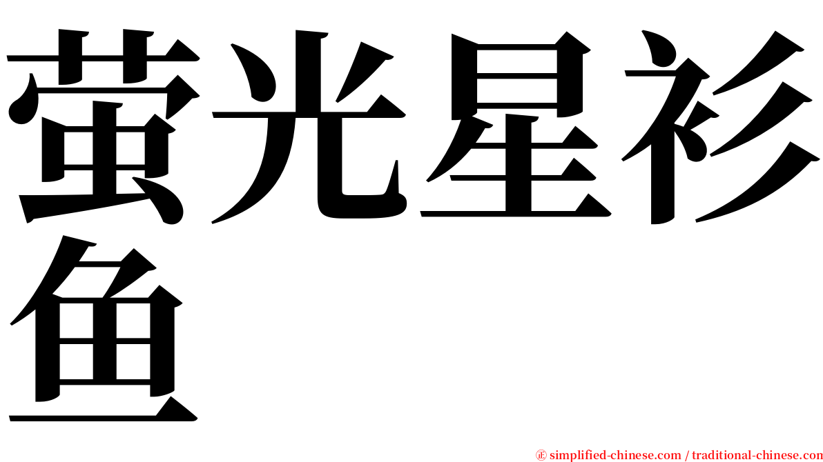 萤光星衫鱼 serif font