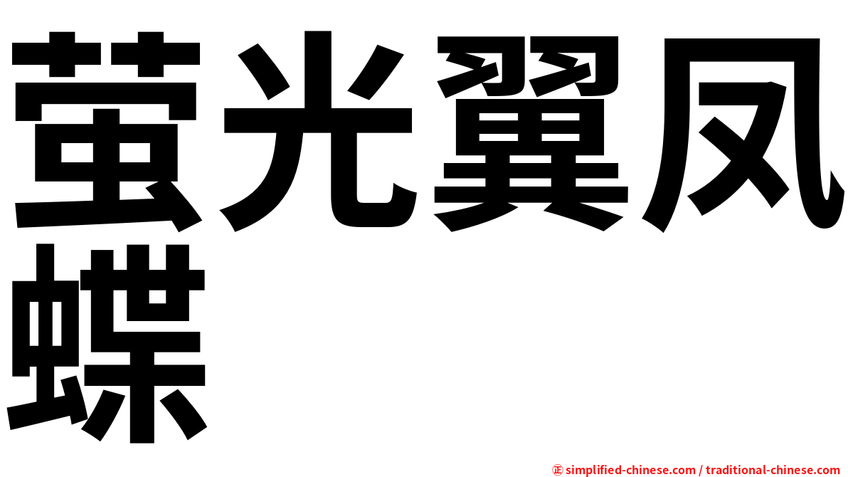 萤光翼凤蝶
