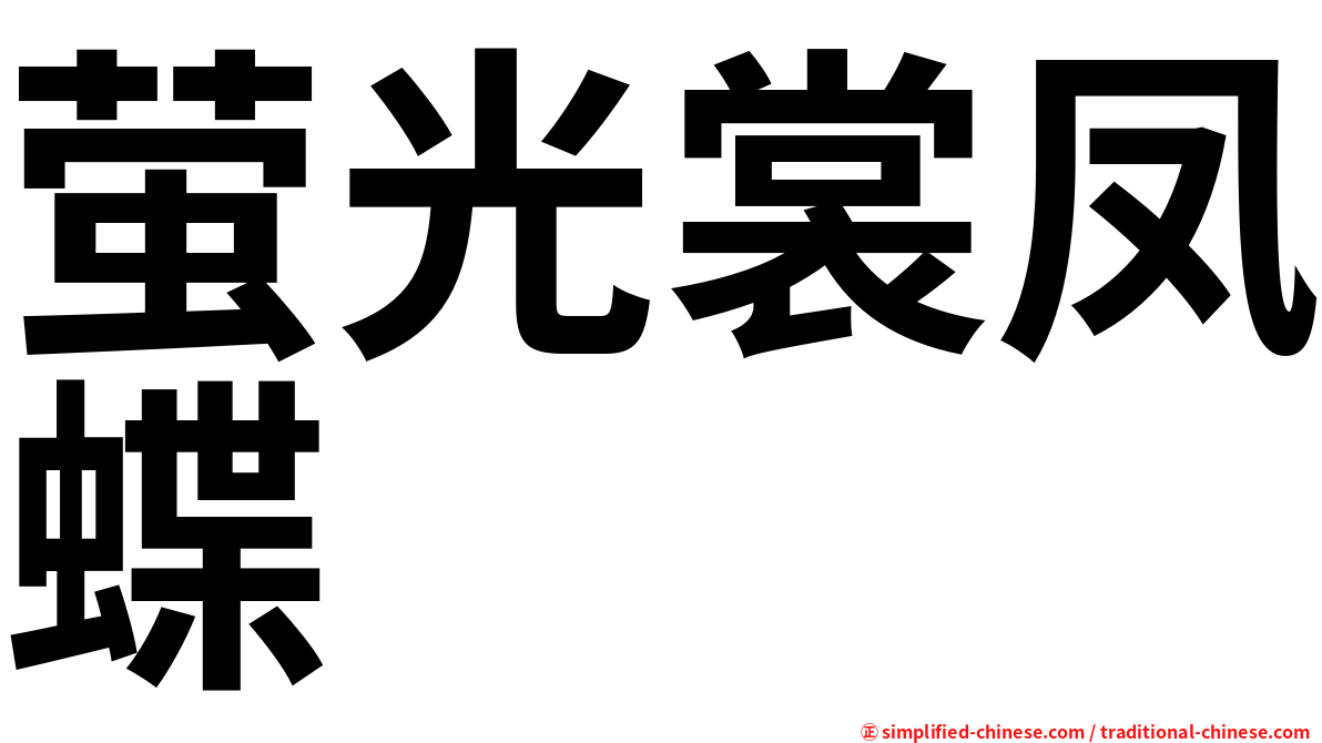 萤光裳凤蝶