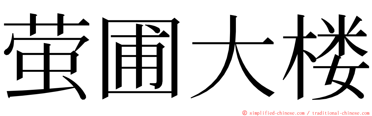 萤圃大楼 ming font