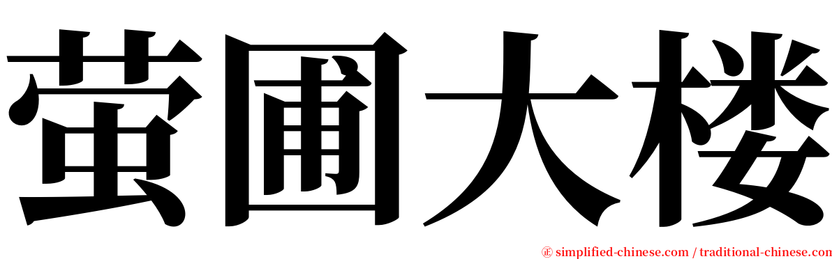 萤圃大楼 serif font