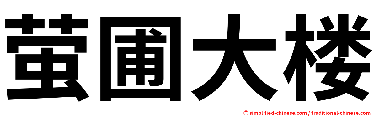 萤圃大楼