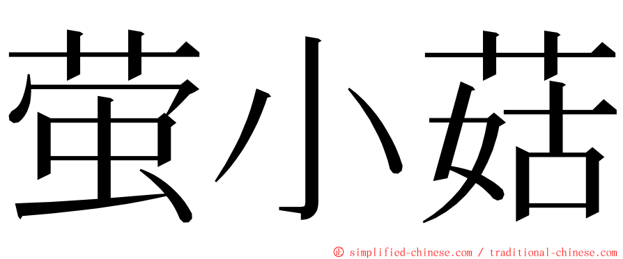 萤小菇 ming font