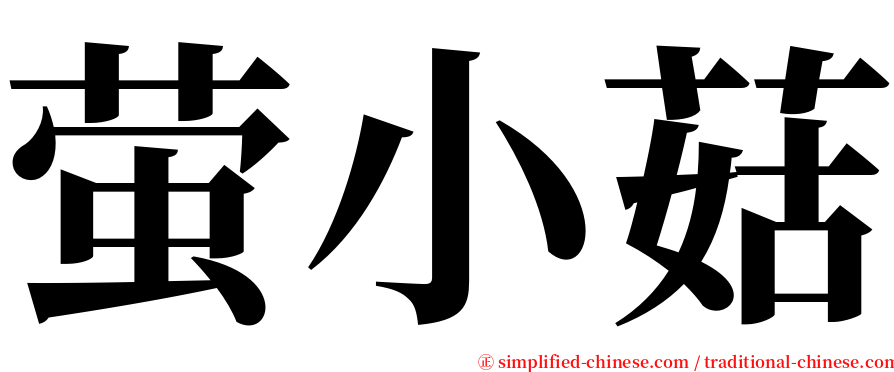 萤小菇 serif font
