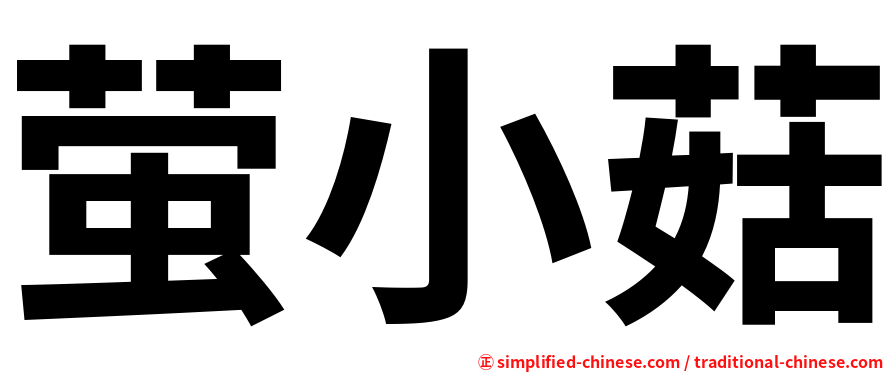 萤小菇