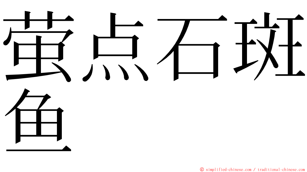 萤点石斑鱼 ming font