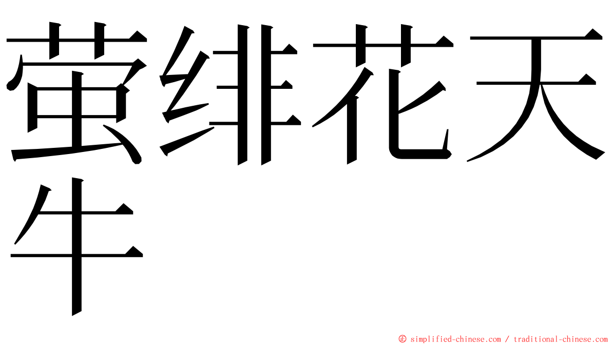 萤绯花天牛 ming font