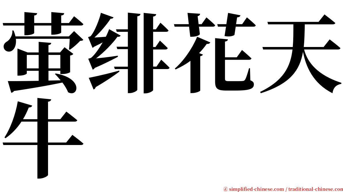 萤绯花天牛 serif font