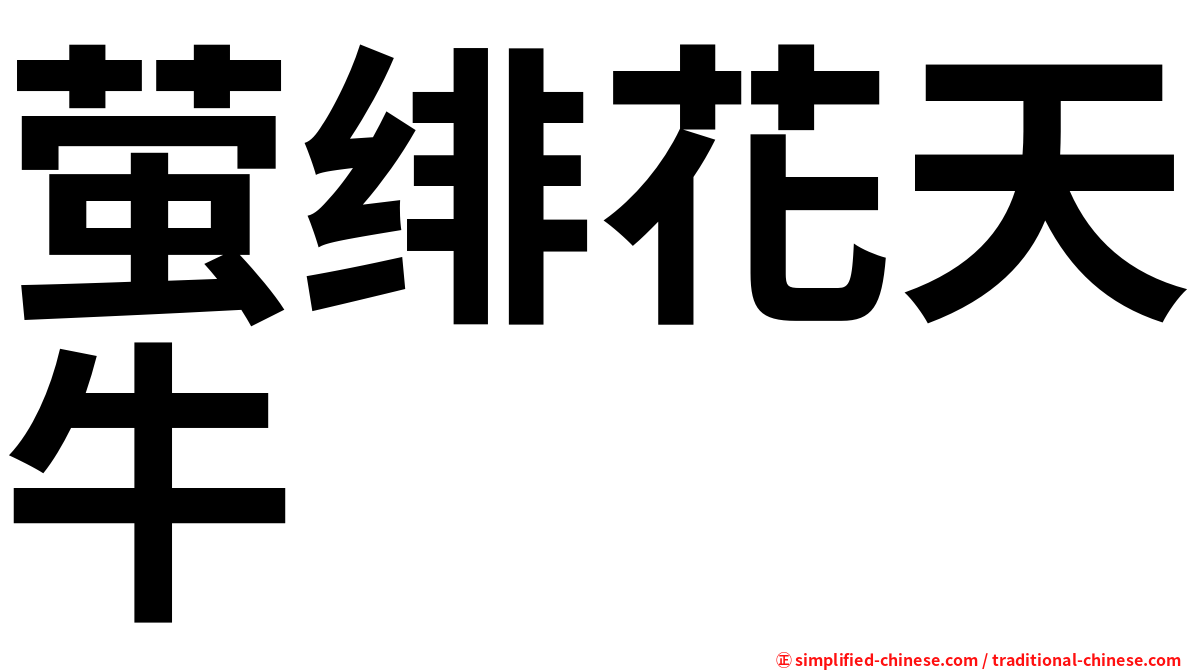 萤绯花天牛
