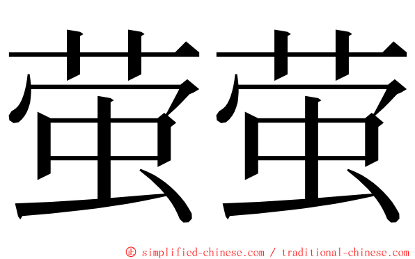 萤萤 ming font