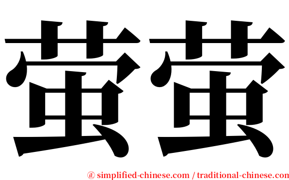 萤萤 serif font