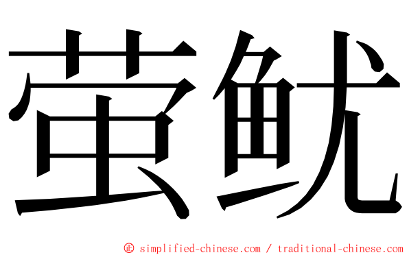 萤鱿 ming font
